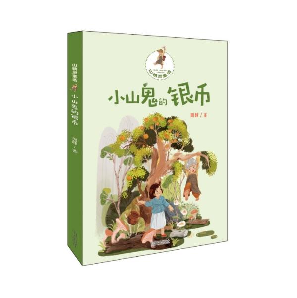 山精灵童话-小山鬼的银币