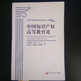 中国知识产权高等教育论