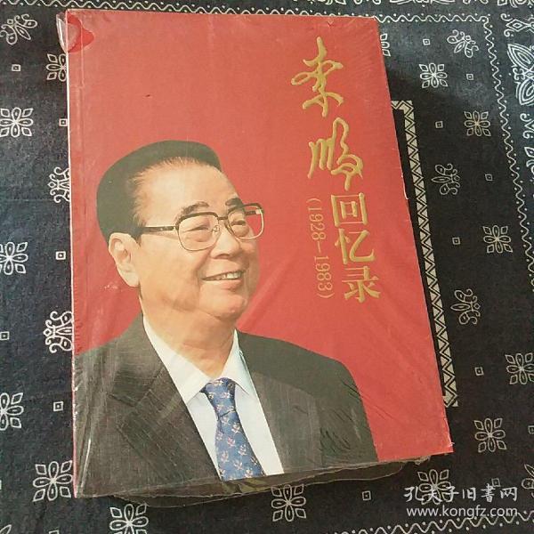 李鹏回忆录（1928-1983）