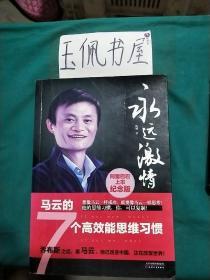 永远激情：马云的7个高效能思维习惯