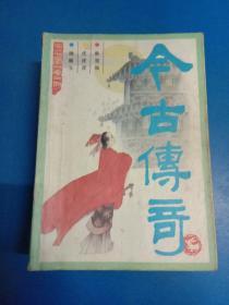 今古传奇   1986.1－2、1987.1－5、1988.4、1990.3  共9本    160412