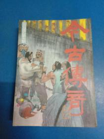 今古传奇   1986.1－2、1987.1－5、1988.4、1990.3  共9本    160412