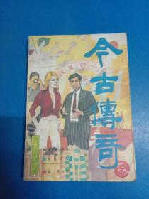 今古传奇   1986.1－2、1987.1－5、1988.4、1990.3  共9本    160412