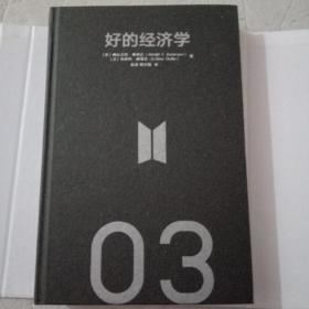 好的经济学