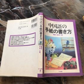 中国語の手紙の書き方