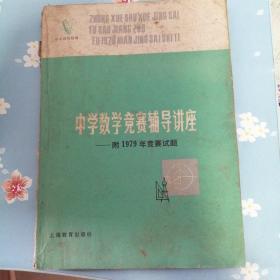 中学数学竞赛辅导讲座----附1979年竞赛试题