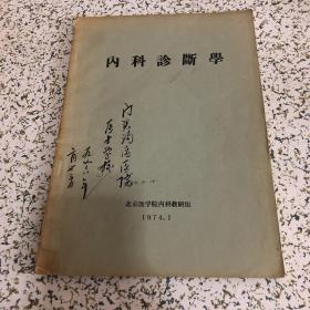 内科诊断学