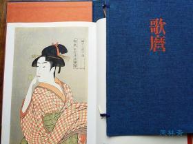 全集浮世绘版画 六大师之三 喜多川歌麿 8开15色印刷！日本美人画与浮世绘之巅峰 宽政美人大首绘