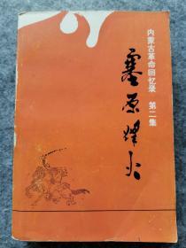 内蒙古革命回忆录 第二集 《塞原烽火》82年 征求意见本