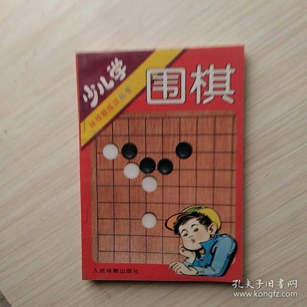 少儿学围棋