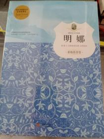 明娜（耶勒鲁普卷）/孩子们必读的诺贝尔文学经典