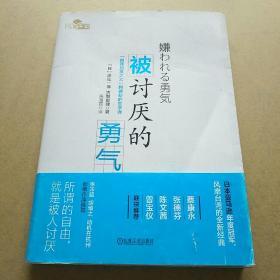 被讨厌的勇气：“自我启发之父”阿德勒的哲学课