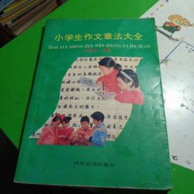 小学生作文章法大全