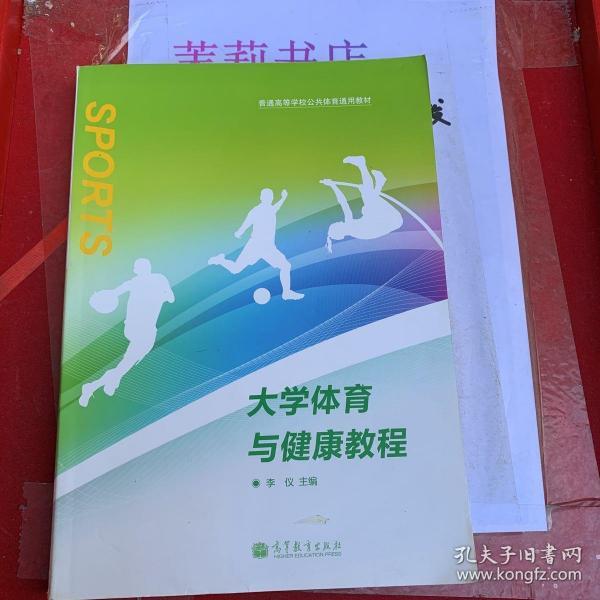 普通高等学校公共体育通用教材：大学体育与健康教程