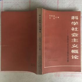 科学社会主义概论