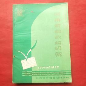 河南省邮政编码簿1980