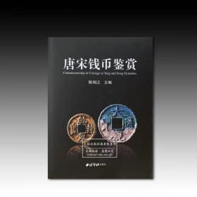 唐宋钱币鉴赏 全一册