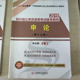 四川公务员考试中公2019四川省公务员录用考试辅导教材申论