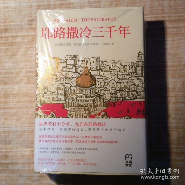 耶路撒冷三千年：THE BIOGRAPHY