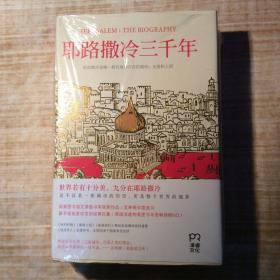 耶路撒冷三千年：THE BIOGRAPHY