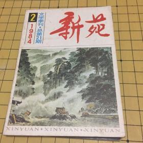 新苑1984.2