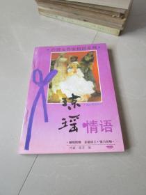 台湾女作家情语系列：琼瑶情语