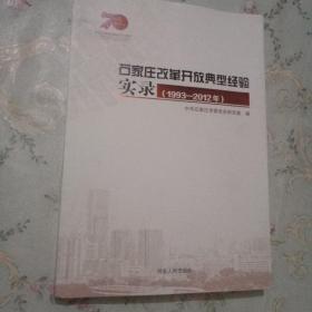 石家庄改革开放典型经验实录1993-2012