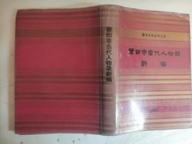 莆田乡讯丛刊之四 莆田市当代人物录新编（精装）