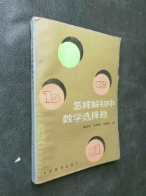 怎样解初中数学选择题