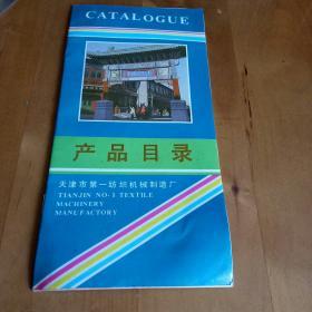 天津市第一纺织机械制造厂产品目录