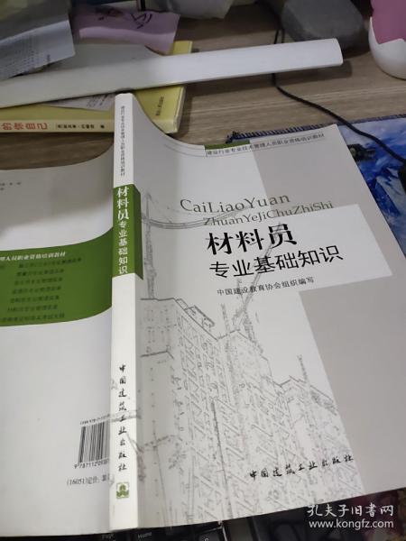 建设 行业专业技术管理人员职业资格培训教材：材料员专业基础知识