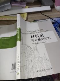 建设 行业专业技术管理人员职业资格培训教材：材料员专业基础知识