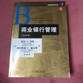 金融教材译丛：商业银行管理（原书第9版）