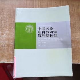 中国名校理科教研室管理工作执行标准