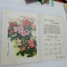 1978年历河北画刊赠