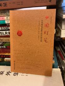 中国灯笼：一个美国记者眼中的民国名媛