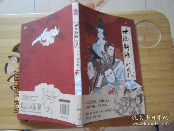 世说新语.八周刊-卷贰：世说新语.八周刊2:赠精美赠品