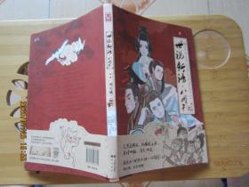 世说新语.八周刊-卷贰：世说新语.八周刊2:赠精美赠品