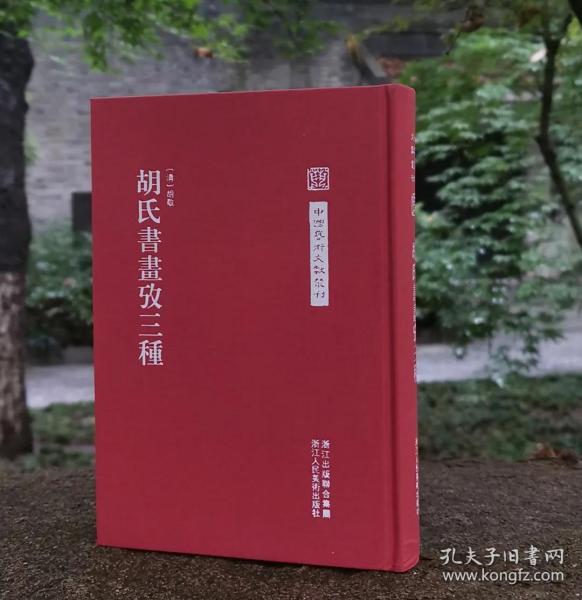 中国艺术文献丛刊：胡氏書畫攷三種