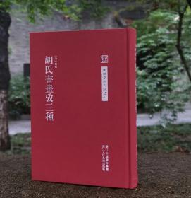 中国艺术文献丛刊：胡氏书画考三种