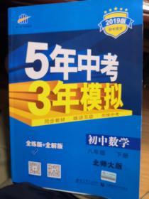 初中数学 八年级下（北师大版）/5年中考3年模拟（含全练答案和五三全解）（2018.9印刷）