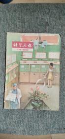 科学画报1960.5