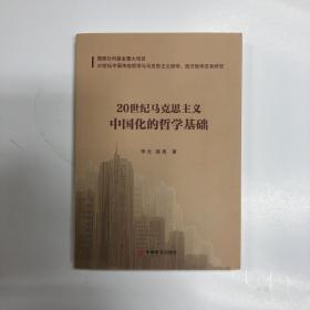20世纪马克思主义中国化的哲学基础