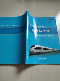 CRH380B型动车组 运用与检修