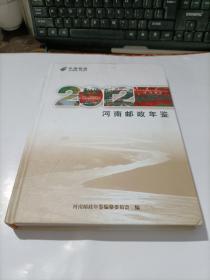 河南邮政年鉴 2012 精装