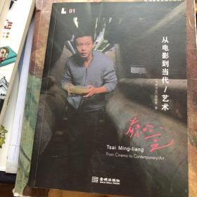 蔡明亮:从电影到当代/艺术：Tsai Ming-liang From Cinema to Contemporary/art