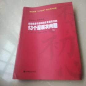 当前党员干部和群众普遍关注的13个深层次问题