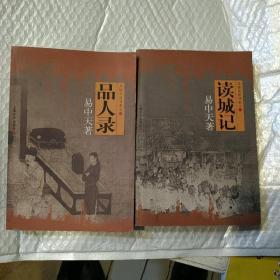 品读中国书系:品人录——读城记（两册合售）