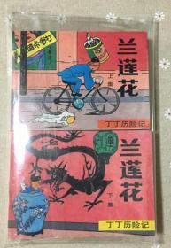 孤本收藏 品相极佳 罕见版本 错版连环画：兰莲花  丁丁历险记  中国文联出版  84年一版一印