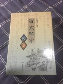 说文解字校笺